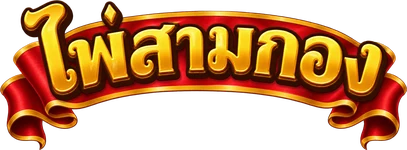 ถนนสามกอง